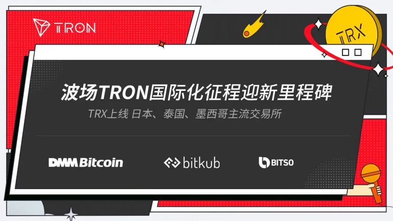 TRX接连上线多国主流交易所，波场TRON国际化征程迎新里程碑