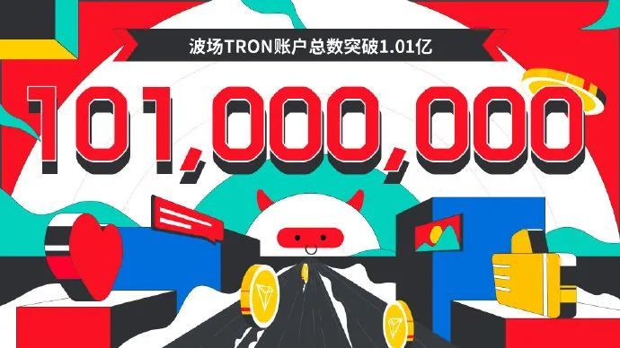 波场TRON账户总数突破1.01亿