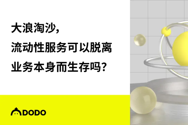 流动性服务可以脱离业务本身而生存吗？