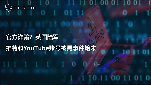 官方诈骗？英国陆军推特和YouTube账号被黑事件始末