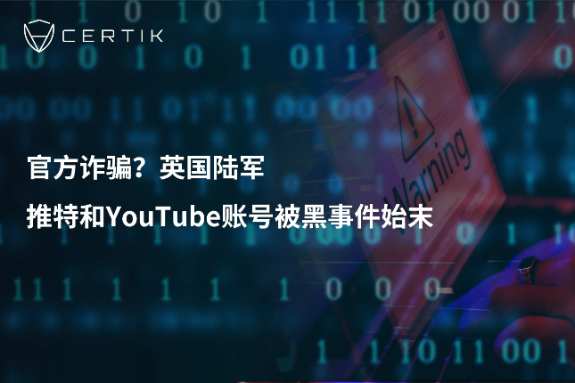 官方诈骗？英国陆军推特和YouTube账号被黑事件始末