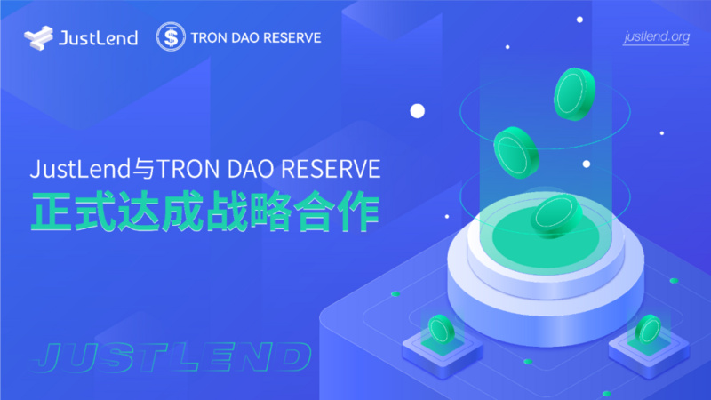 JustLend与TRON DAO Reserve正式达成战略合作