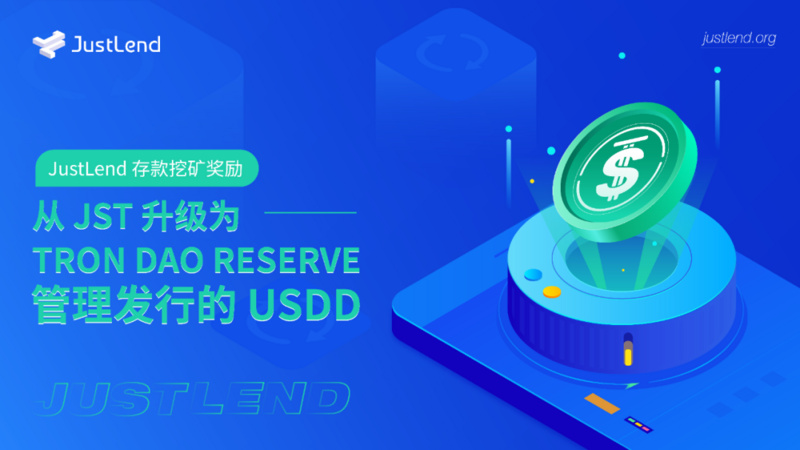 关于JustLend存款挖矿奖励升级为USDD的公告