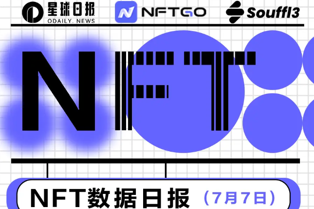 NFT数据日报 | “平价NFT”Ethereum Name Service受到巨鲸青睐（7.7）