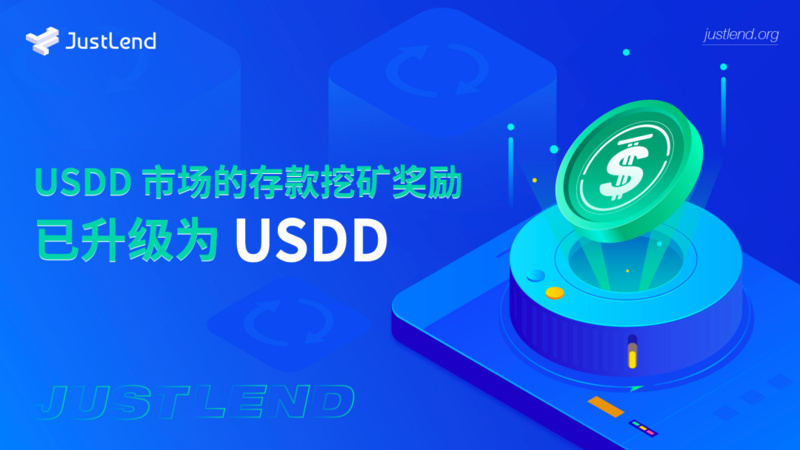 JustLend上USDD市场的存款挖矿奖励现已正式升级为USDD