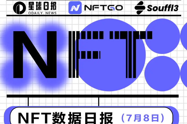 NFT数据日报 | “平价NFT”dirtbirds.wtf受到巨鲸青睐（7.8）