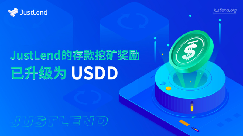 JustLend的存款挖矿奖励正式升级为USDD