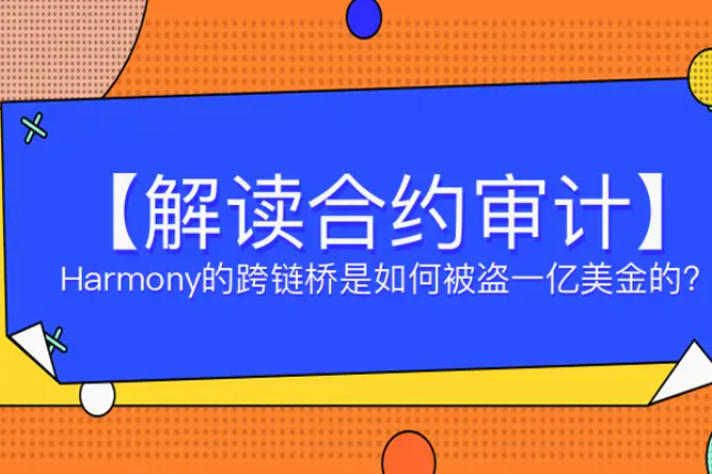 解读智能合约：Harmony的跨链桥是如何被盗一亿美金的？