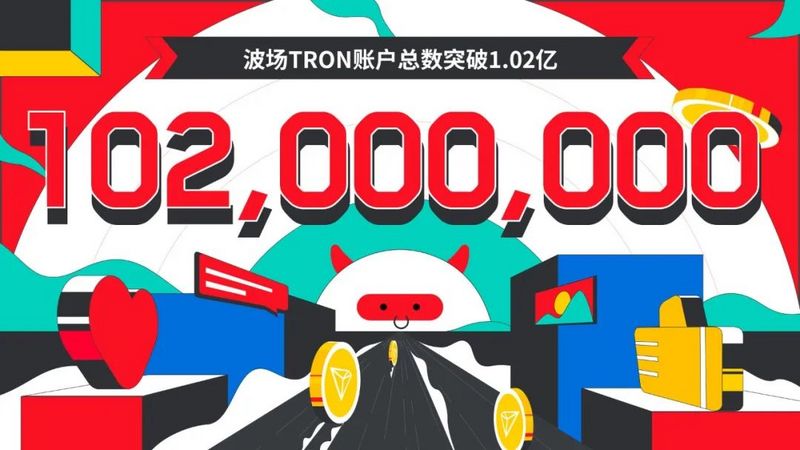 波场TRON账户总数突破1.02亿