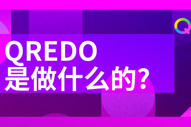 Qredo是做什么的？