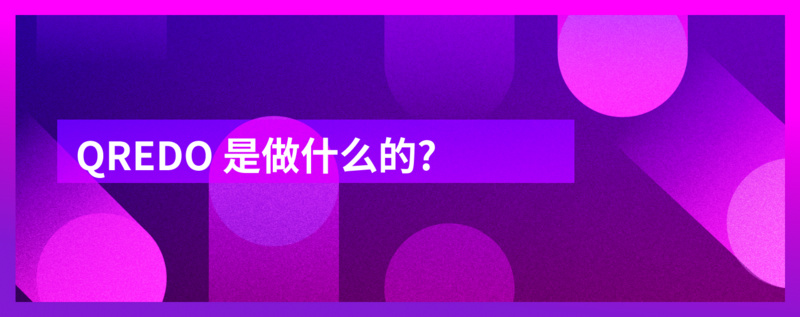 Qredo是做什么的？