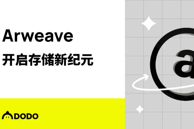 Arweave，开启存储新纪元