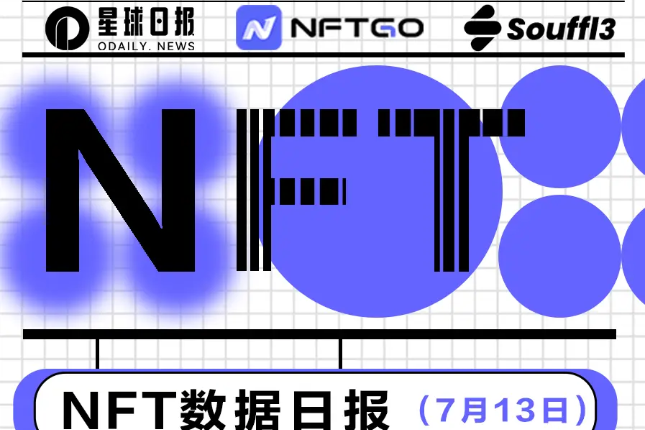 NFT数据日报 | “平价NFT”Gnomeville受到巨鲸青睐（7.13）