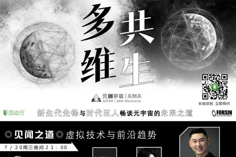 「多维共生」全新系列活动 | 新生代先锋与时代巨人畅谈元宇宙的未来之道