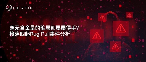 毫无含金量的骗局却屡屡得手？接连四起Rug Pull事件分析