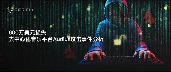 CertiK：600万美元损失，去中心化音乐平台Audius攻击事件分析