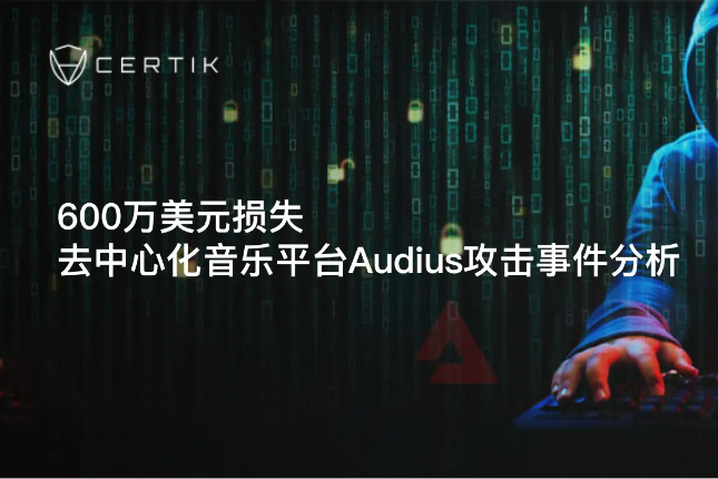 CertiK：600万美元损失，去中心化音乐平台Audius攻击事件分析