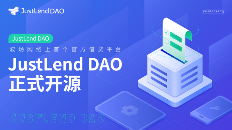 波场TRON首个官方借贷协议JustLend DAO正式开源，助力DeFi生态新发展