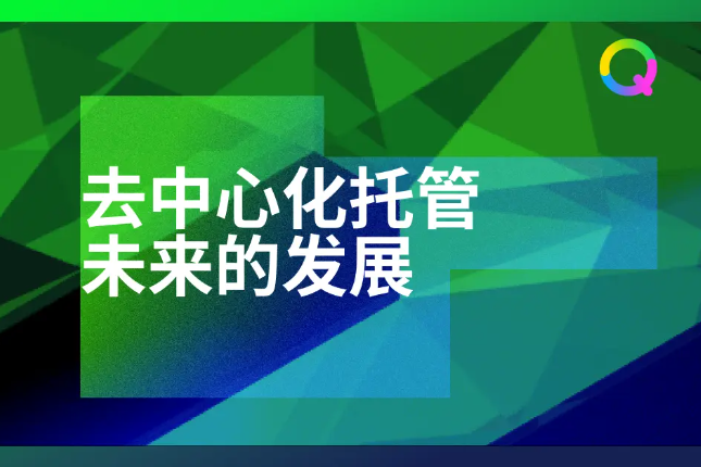 去中心化托管未来的发展