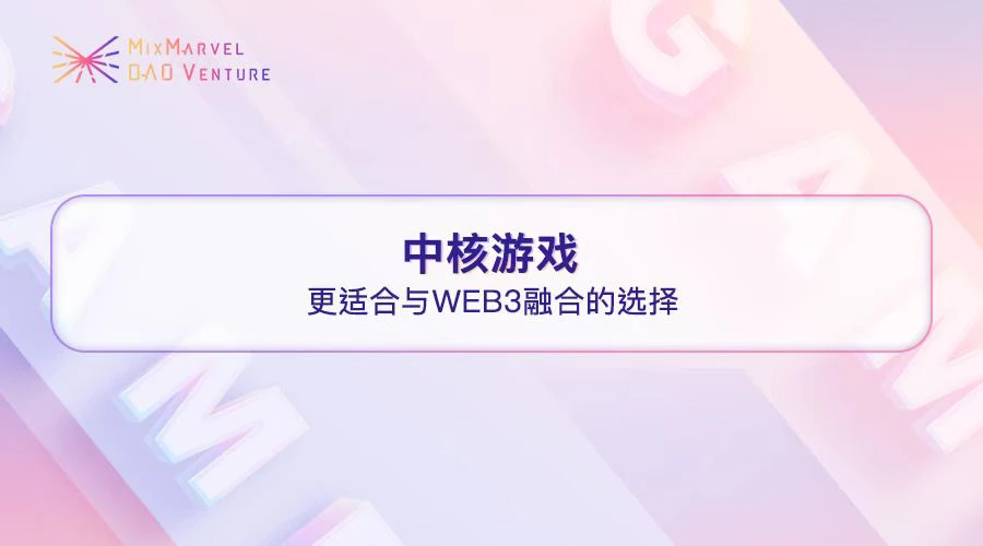 Web3游戏设计系列报告：符合Midcore Gamers的Web3游戏更易成功（一）