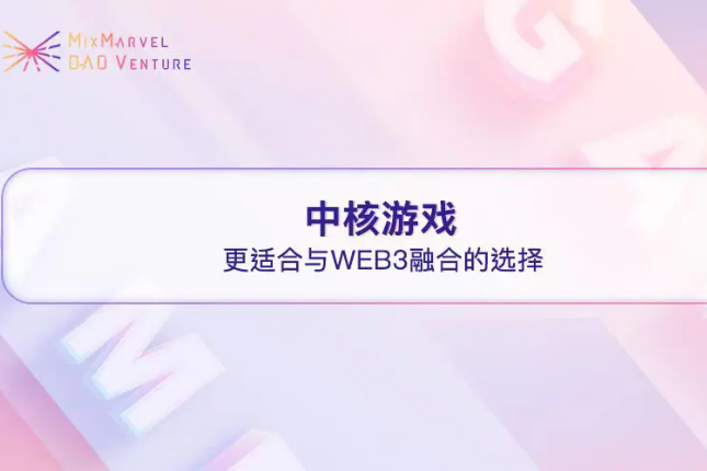 Web3游戏设计系列报告：符合Midcore Gamers的Web3游戏更易成功（一）