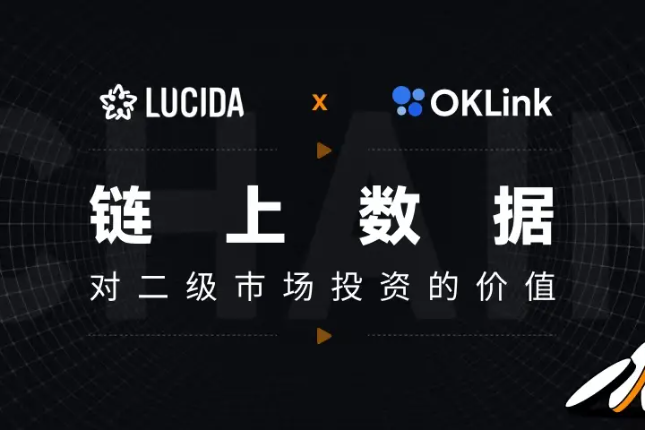 LUCIDA × OKLink：链上数据对二级市场投资的价值