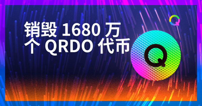 Qredo销毁1680万个代币