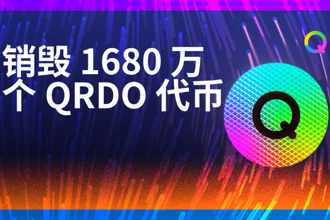 Qredo销毁1680万个代币