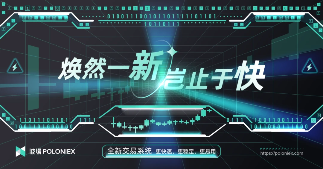 波场Poloniex发布全新交易系统：更快速、更稳定、更易用