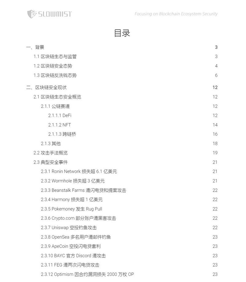 慢雾：2022上半年区块链安全及反洗钱分析报告概览