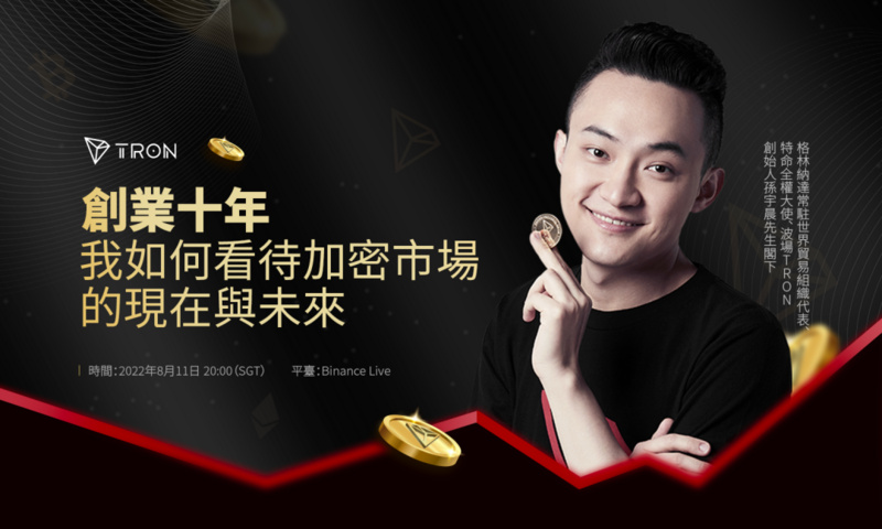 孙宇晨将做客Binance Live：创业十年，我如何看待加密市场的现在与未来