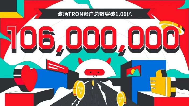 波场TRON账户总数突破1.06亿