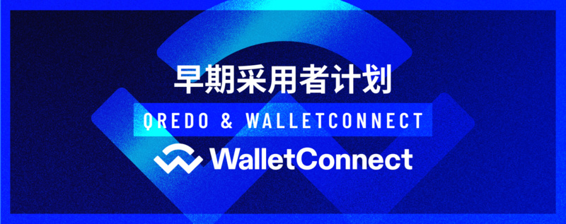 Qredo为早期采用者推出WalletConnect集成
