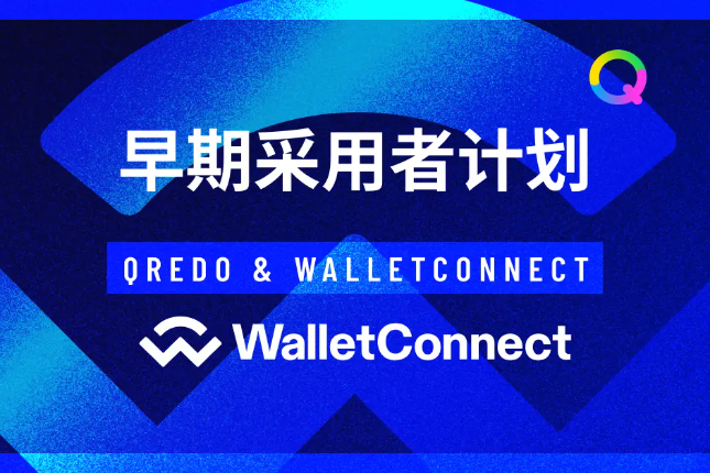 Qredo为早期采用者推出WalletConnect集成