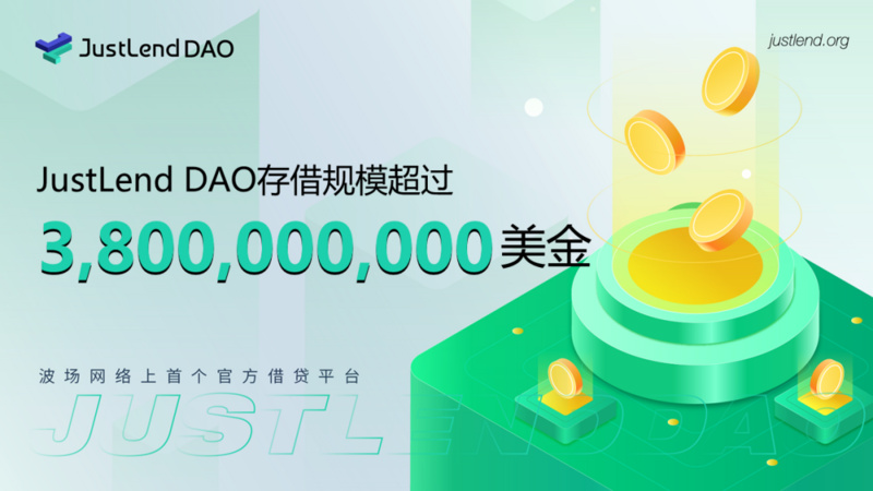 JustLend DAO存借规模突破38亿美金，当前存款APY最高可达18.94%