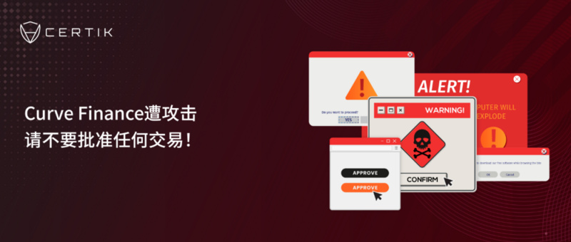 Web 3.0新陷阱：Curve Finance遭攻击，请不要批准任何交易