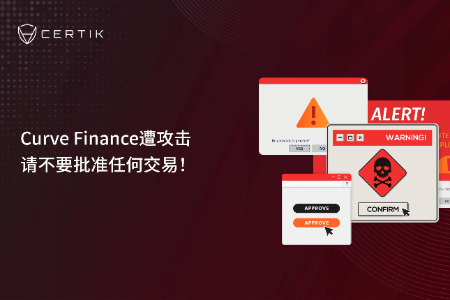 Web 3.0新陷阱：Curve Finance遭攻击，请不要批准任何交易