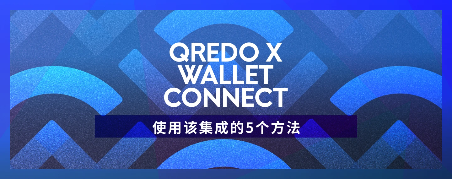 使用Qredo x WalletConnect的5种方法