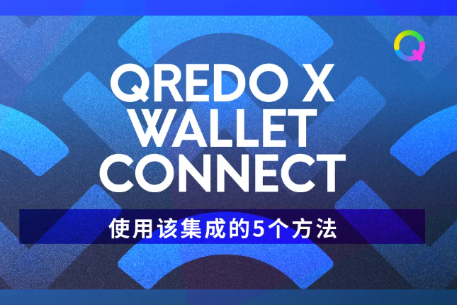 使用Qredo x WalletConnect的5种方法