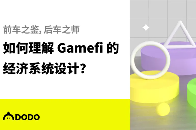 透过「梦幻西游」来理解现阶段GameFi的经济系统设计