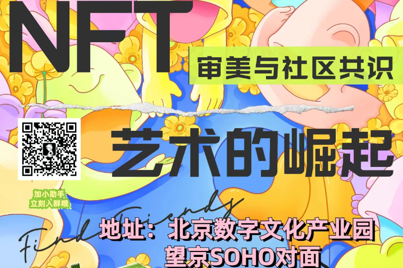 线下活动 | NFT的审美与共识——艺术NFT的崛起