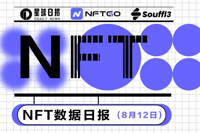 NFT数据日报 | 8liens NFT在过去24小时内最受巨鲸欢迎（8.12）