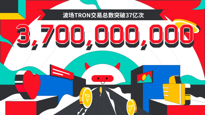 波场TRON交易总数突破37亿