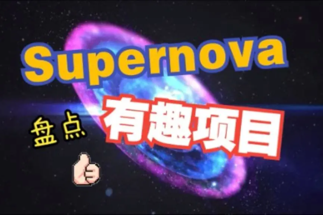 Dfinity引领Web3开发潮流？Supernova黑客松项目大盘点（一）