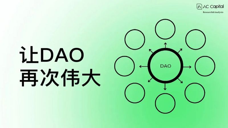 让DAO再次伟大