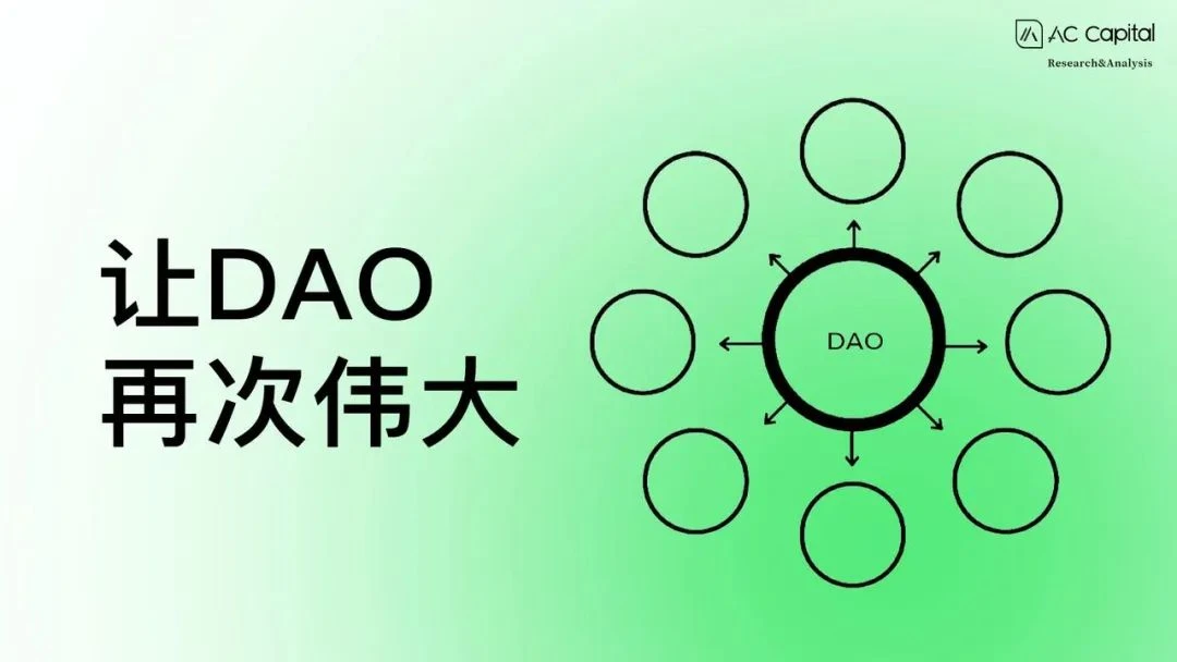 让DAO再次伟大