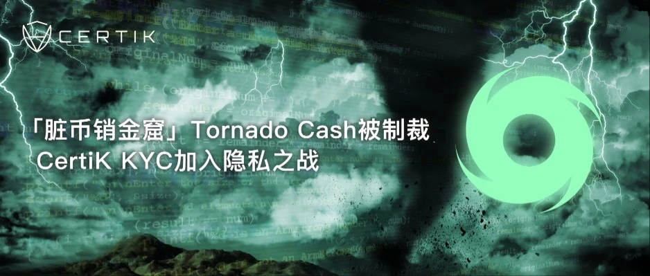 Tornado Cash被制裁，CertiK KYC加入隐私之战