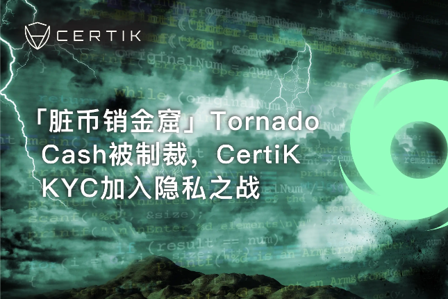 Tornado Cash被制裁，CertiK KYC加入隐私之战