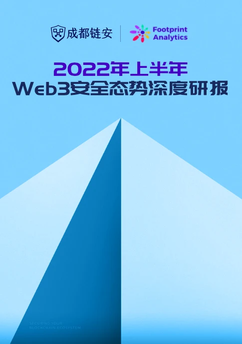成都链安：2022年上半年Web3安全态势深度研报
