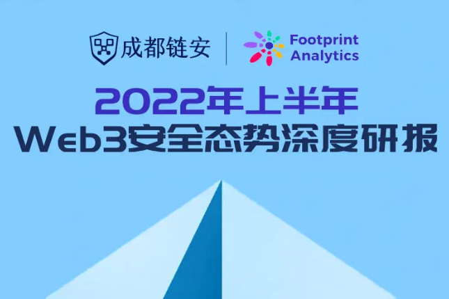 成都链安 x Footprint联合发布2022 Web3安全研报